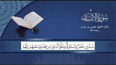 سورة الانسان/ الشيخ عيسى بن جريد رحمه الله