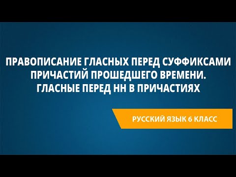 Правописание гласных перед суффиксами причастий прошедшего времени. Гласные перед нн в причастиях