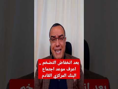 بعد انخفاض التضخم اعرف موعد اجتماع البنك المركزي القادم