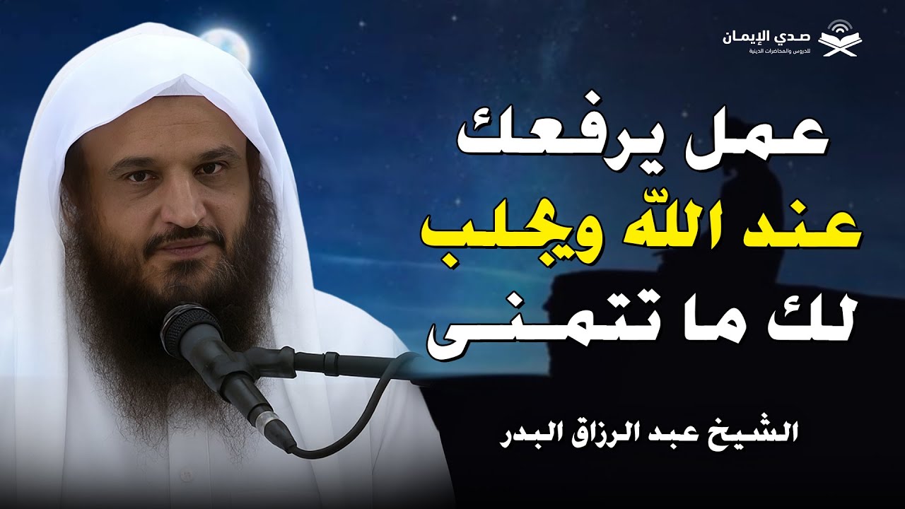 عمل يرفعك عند الله ويجلب لك ما تتمنى | الشيخ عبد الرزاق البدر
