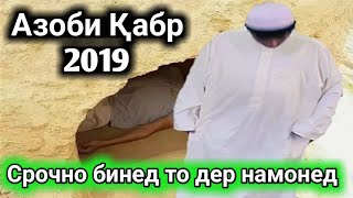 АЗОБИ КАБР НАВОРИ 2019 НАТАРСЕН МО ХУДАМОН ХАСТЕМ |SADOI UMED