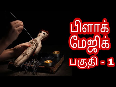 Black magic part - 1 |  பிளாக் மேஜிக் பகுதி - 1