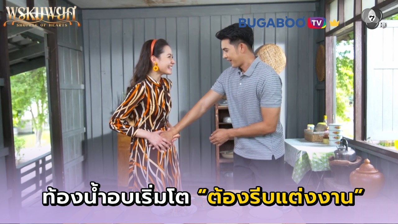 น้ำอบต้องรีบแต่งงานเพราะท้องเริ่มโต I พรหมพยศ EP.24 ตอนจบ l BUGABOO.TV พรีเมียม