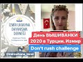 День вышиванки 2020 в Турции.Don&#39;t rush challenge. Флешмоб. Измир.
