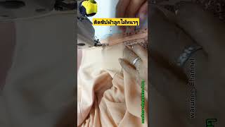 วิธีติดซิปซ่อนผ้าลูกไม้หนาๆ#fashion #sewing