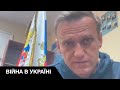 Чому Путін панічно боїться Олексія Навального