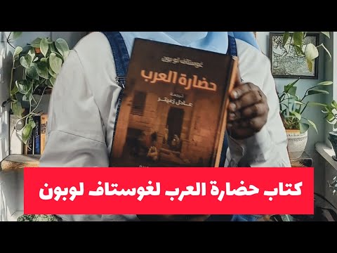 قراءة في كتاب حضارة العرب لغوستاف لوبون إليك كتاب 