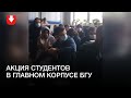 «Сидячая» акция студентов в БГУ днем 12 октября