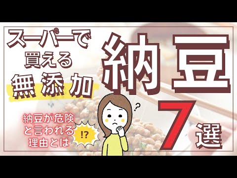 納豆が危険⁉︎と言われる理由とスーパーで買えるおすすめ無添加納豆7選