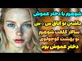 شوهرم با دختر عموش داشتن س س میکردن داستان فول سوسکی شوهرم با دختر عموش داشتن س س میکردن داستان فول سوسکی