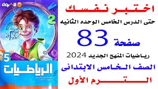 حل صفحه 83 الاضواء اختبر نفسك حتى الدرس 5 الوحده الثانيه رياضيات خامسه الترم الاول 2024