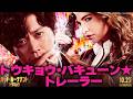 観ないと撃っちゃうぜ！バキューーーン★ 【トウキョウ・バキューン★トレーラー】緊急解禁！！💥 『バッド・ルーテナント：トウキョウ』𝟏𝟎.𝟐𝟑 𝐅𝐫𝐢