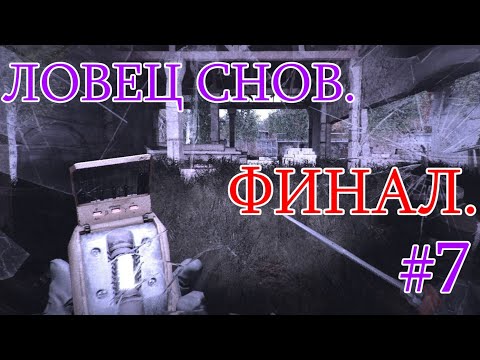 ЗБТ Новинки 2023. ☢ S.T.A.L.K.E.R. Ловец снов ☢ #7.  Чаэс-2 + Новая локация. ФИНАЛ бомбического Мода