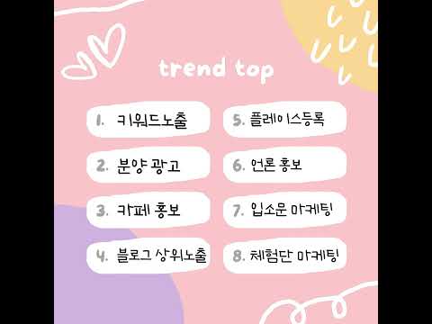#트렌드탑​ #온라인마케팅​ 광고주 인기 홍보 채널 #인스타그램​ #리뷰마케팅​ #아파트분양광고