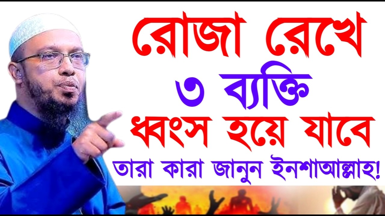 রোজা রেখে ৩ ব্যক্তি ধ্বংস হয়ে যাবেতারা কারা জানুন ইনশাআল্লাহ ! Ahamadullah Waz Mahfil 2026