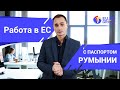 Работа в ЕС с паспортом Румынии