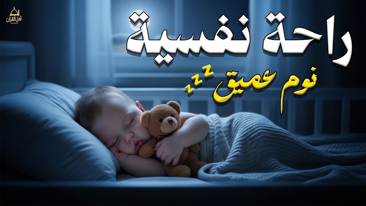 قرآن كريم بصوت جميل جداً قبل النوم 😴| راحة نفسية لا توصف💙| أرح سمعك وقلبك | القارئ أحمد شلبي