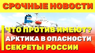 ШОК! Япония бросила вызов России в Арктике – кто победит в этой схватке?СРОЧНО!