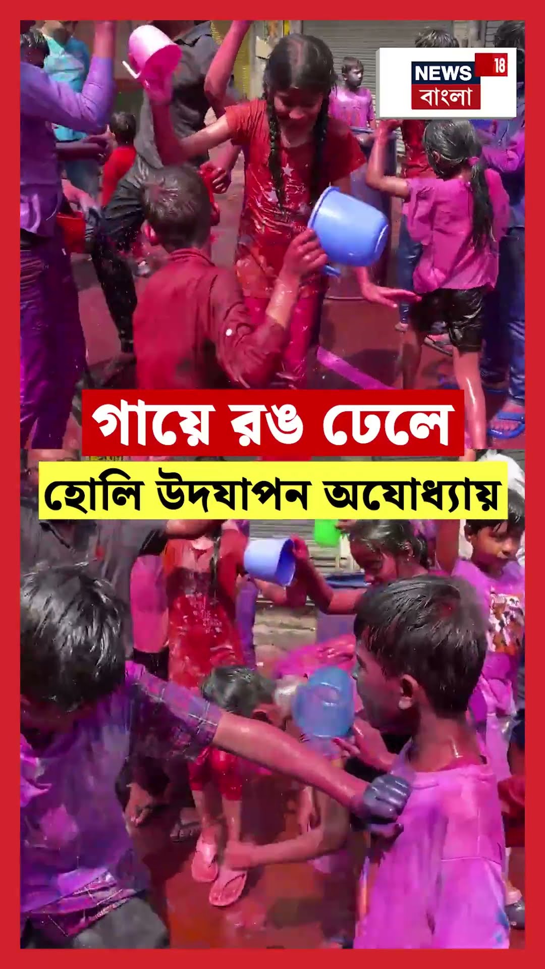 গায়ে রঙ ঢেলে হোলি উদযাপন Ayodhyaয় | N18S  #shorts