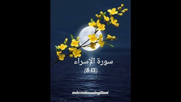 سورة الإسراء آیات ٨-١٣