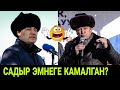 СРОЧНО! 😱 САДЫР ЖАПАРОВ ЭМНЕГЕ КАМАЛГАН? АЧЫК ЖООП БЕРДИ!