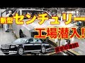 驚きの連続！センチュリーの製作現場がスゴかった。〜CENTURY ASSEMBLY LINE〜