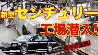 ซีรีส์เซอร์ไพรส์! สถานที่ผลิตของ TOYOTA CENTURY นั้นยอดเยี่ยมมาก