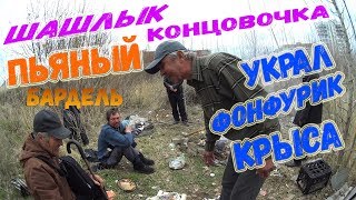 ПЬЯНЫЙ ШАШЛЫК КОНЦОВОЧКА! УКРАЛ ФОНФУРИК КРЫСА!!!!