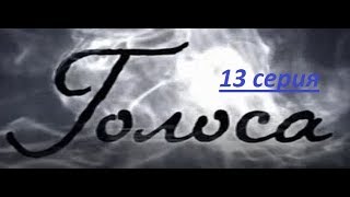 Мистический детектив Голоса 13 серия Мистический детектив Голоса 13 серия