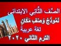 شرح درس نموذج وصف مكان  لغة عربية الصف الثاني الابتدائى  المنهج الجديد