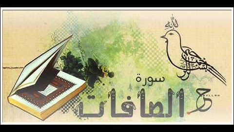 سورة الصافات الشيخ أحمد العجمي Ahmad Al-Ajmy