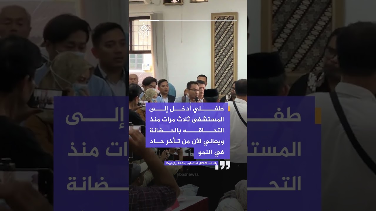 مشاهد صادمة لأطفال رضع مقيدين داخل حضانة أطفال في إندونيسيا.. ماذا حدث؟
