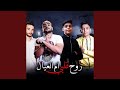روح قلبي ام العيال