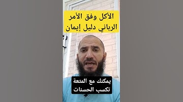 @abdelkafytube#اوامر #في #الطعام #تبلیغ #الهدف #اكسبلور #دويتو #تيك_توك #ترند #funny #peace #تلاوة