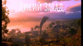 Дикий Запад [Песня по Red Dead Redemption 2] | FiveM