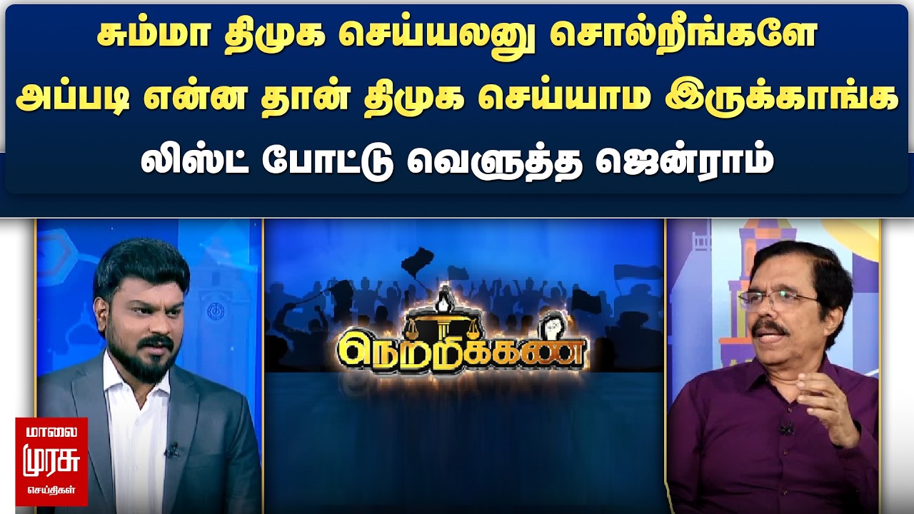 அப்படி என்ன தான் திமுக செய்யாம இருக்காங்க - லிஸ்ட் போட்டு வெளுத்த ஜென்ராம் | Netrikann