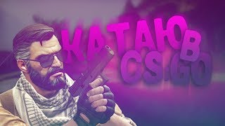 CS:GO стрим 1 на 1 учусь играть или же просто катаю