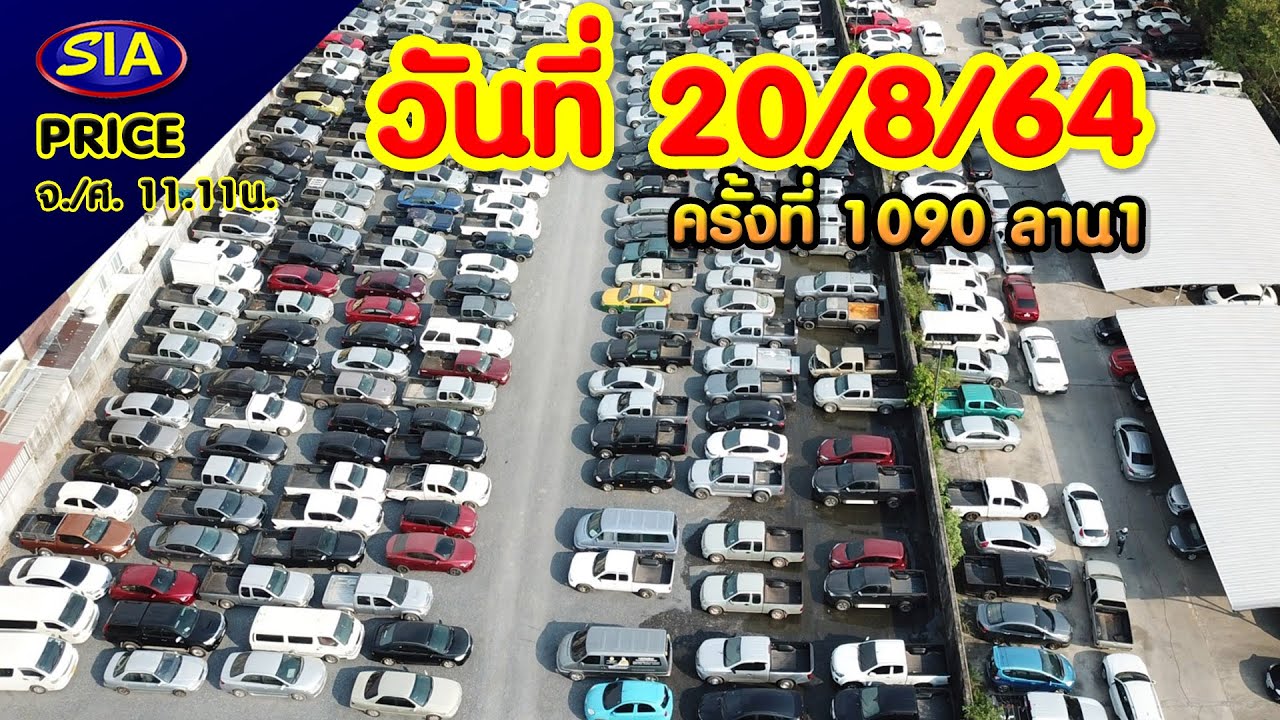 🔥Live ประมู​ลรถ🔥         ครั้งที่ 1090 เวลา​11.11​น.​ ​​วันที่ 20-08-2564​