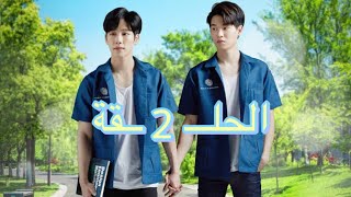 الحلـــ 2 ــقة من المسلسل التيلندي ميكانيكة الحب مترجم للعربية