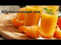 Абрикосовый сок! Витамины на зиму! Apricot juice! Vitamins for the winter!