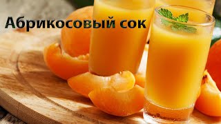 Абрикосовый сок! Витамины на зиму! Apricot juice! Vitamins for the winter!