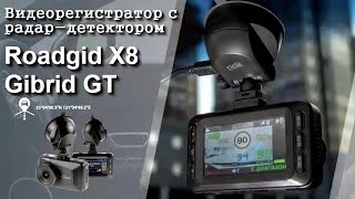 Roadgid X8 Gibrid GT! Видеорегистратор с радар-детектором и Wi-Fi