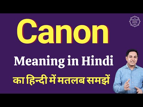 वीडियो: हिन्दी में कैनन का क्या अर्थ होता है?