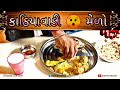કાઠિયાવાડી મેળોશાક એક વાર જરૂર બનાવો રેસિપી #કમલેશમોદી  kathiyawadi recipe in gujarati