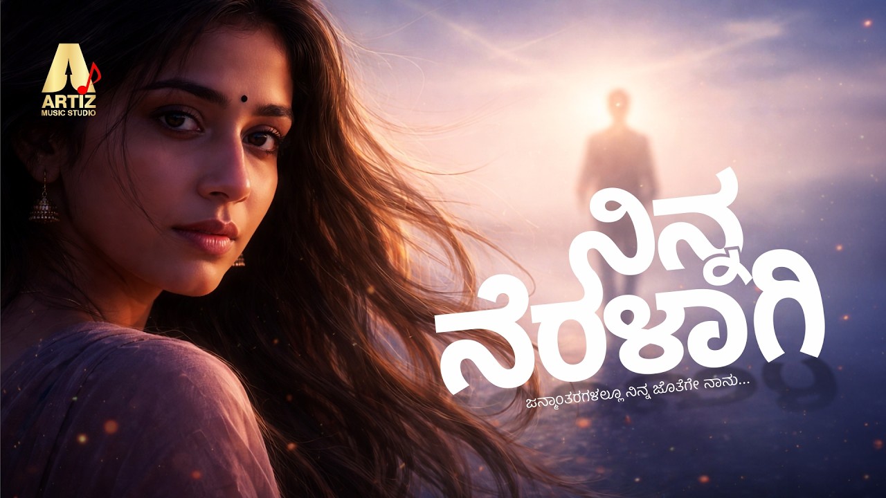 ನಿನ್ನ ನೆರಳಾಗಿ… NINNA NERALAGI  | If someone still lives in your heart, this song is for you.