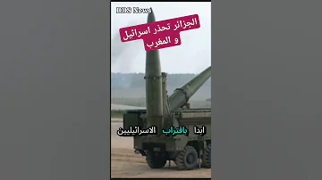 الجزائر تحذر اسرائيل و المغرب بشأن القاعدة العسكرية على الحدود 