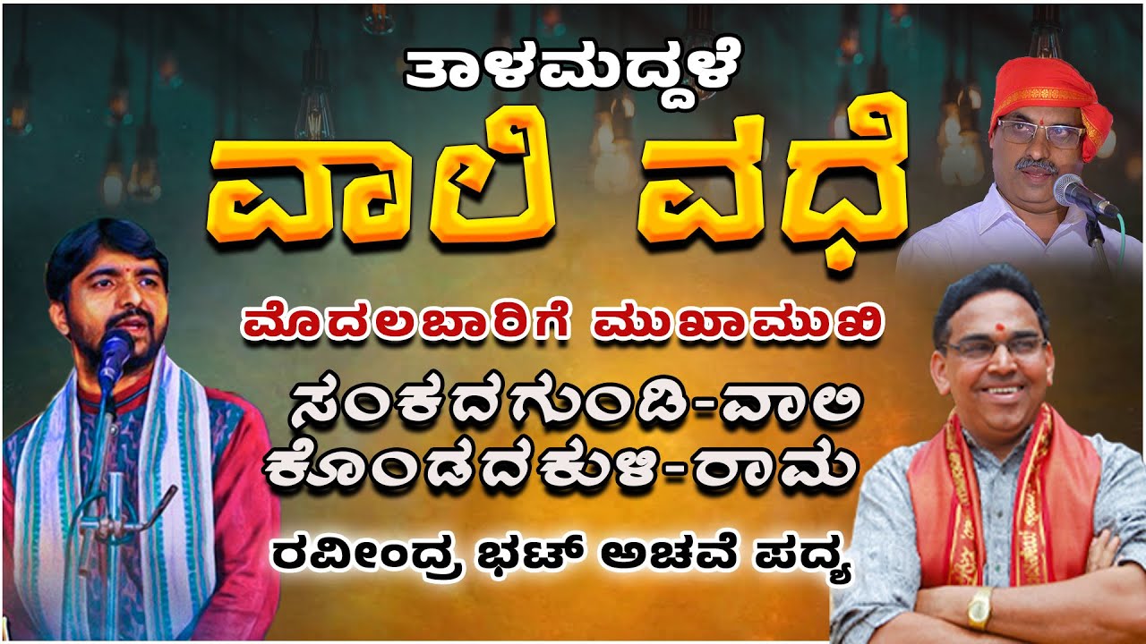 TALAMADDALE - Vali Vadhe - Sankadagundi Vaali - Kondadakuli Raama- Shreeprabha Studio