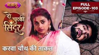 Karwa Chauth Ki Taaqat | FULL EPISODE- 103 | Do Chutki Sindoor | Hindi TV Serial | Nazara TV