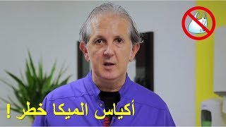 شرح الطبيب للمخاطر الصحية لأكياس الميكا