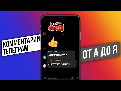 Все что вы хотели знать про комментарии Телеграм: как включить, выключить и добавить